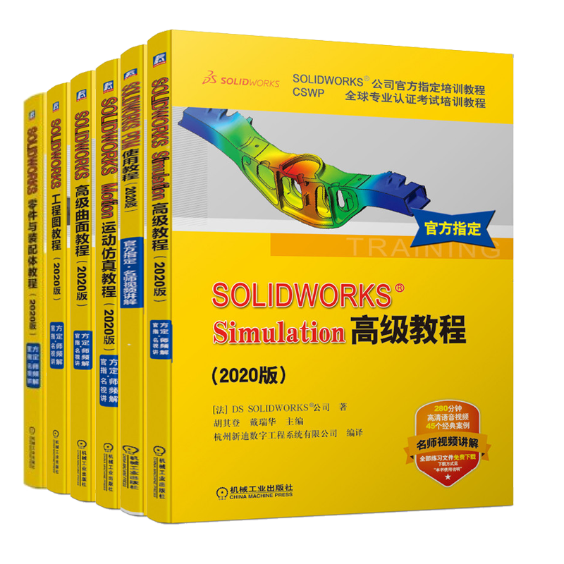sw培训教材CSWP6册SOLIDWORKSSimulation教程:2020版