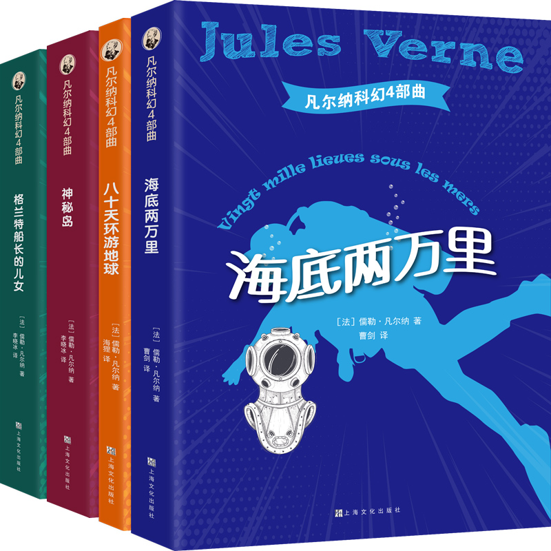 凡尔纳科幻四部曲：海底两万里+八十天环游地球+神秘岛+格兰特船长的儿女（插图版全译本无删减套装4册）(中国环境标志绿色印刷)怎么看?