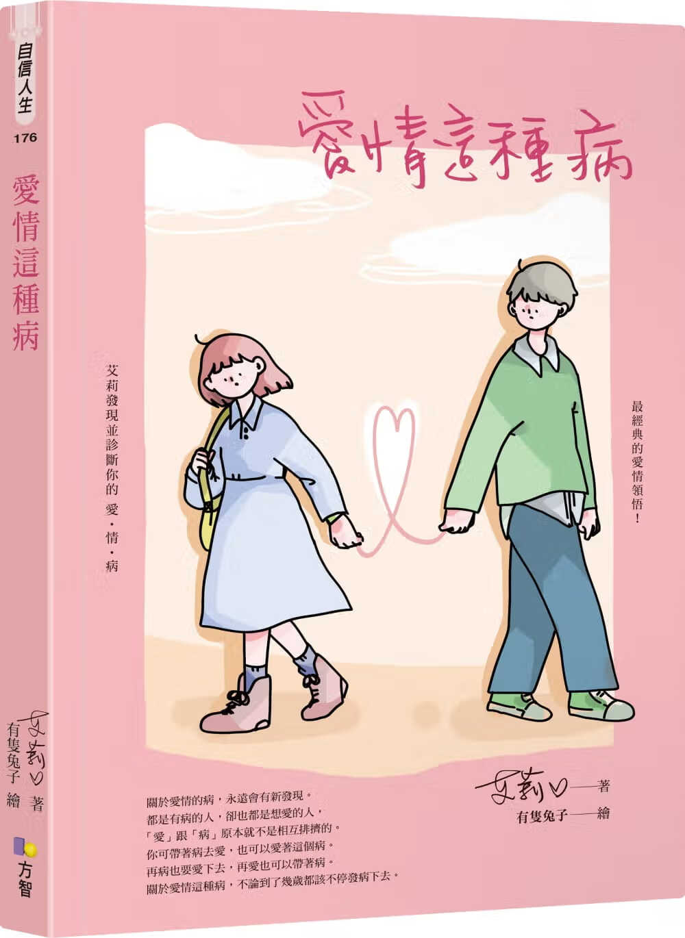 现货 艾莉 爱情这种病 方智