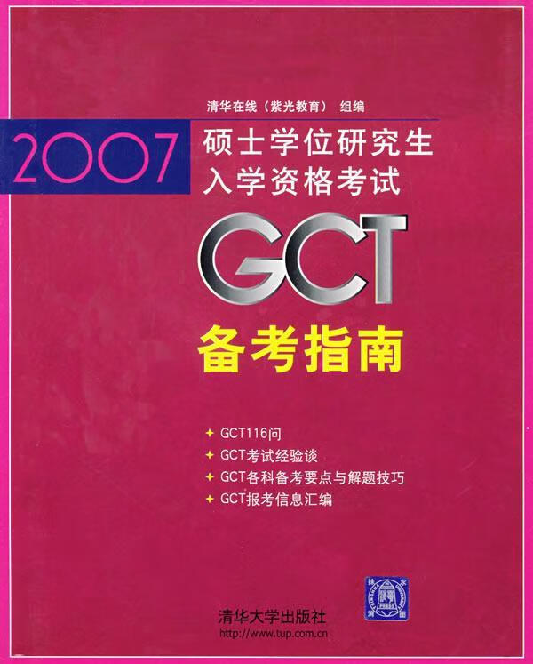 2007硕士学位研究生入学资格考试:GCT备考指南