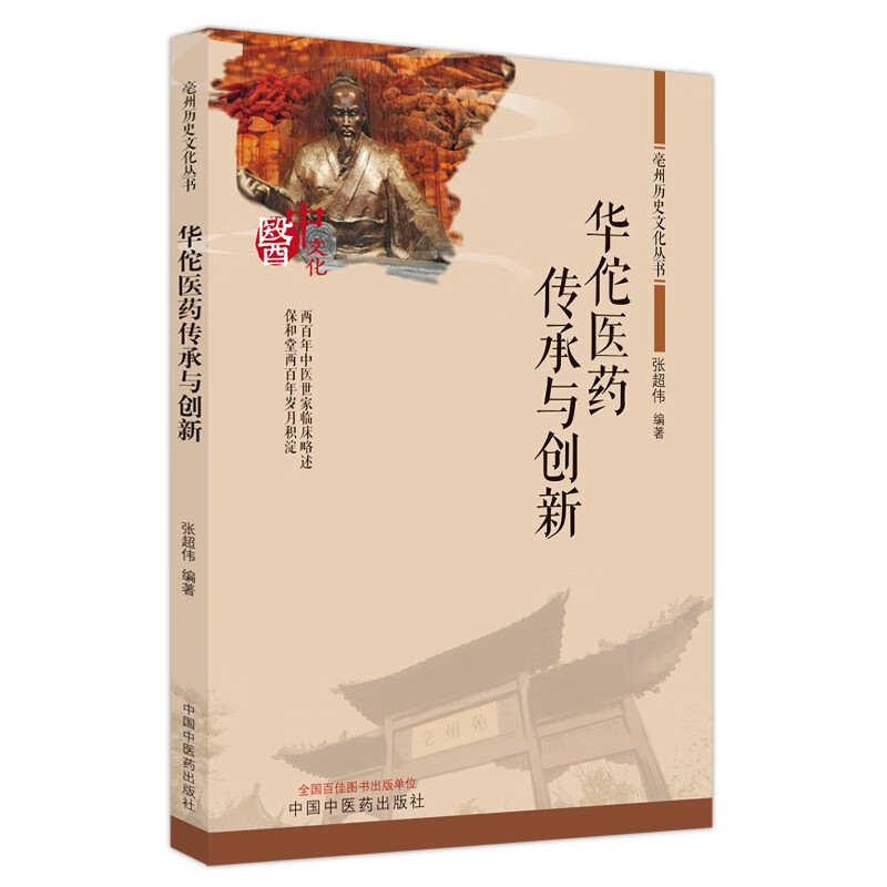 华佗医药传承与创新 张超伟 编著 中国中医药出版社 亳州历史文化丛书 书籍 kindle格式下载