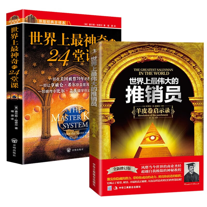 世界上最神奇的24堂课+世界上最伟大的推销员一羊皮卷启示录详情图