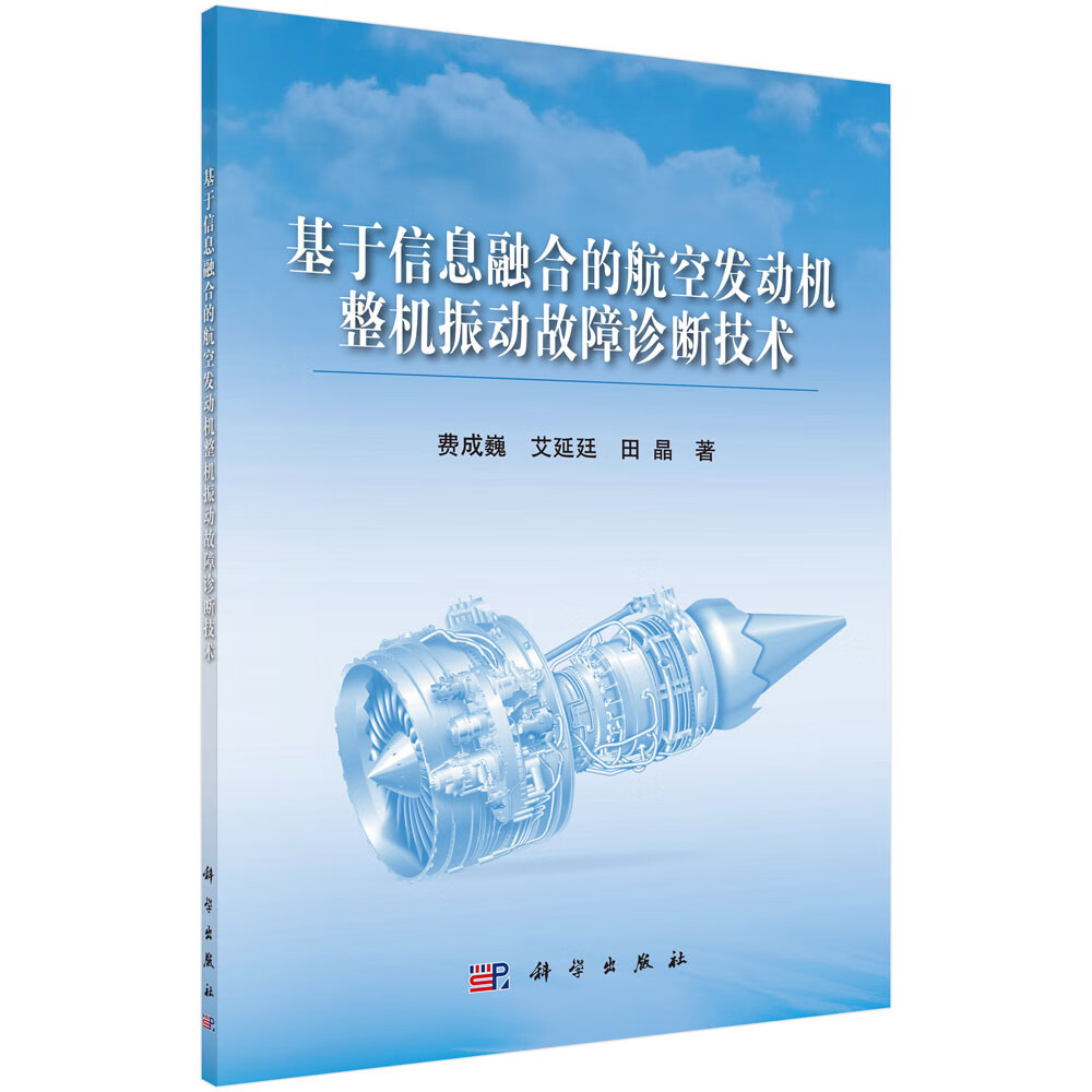 基于信息融合的航空发动机整机振动故障诊断技术怎么看?