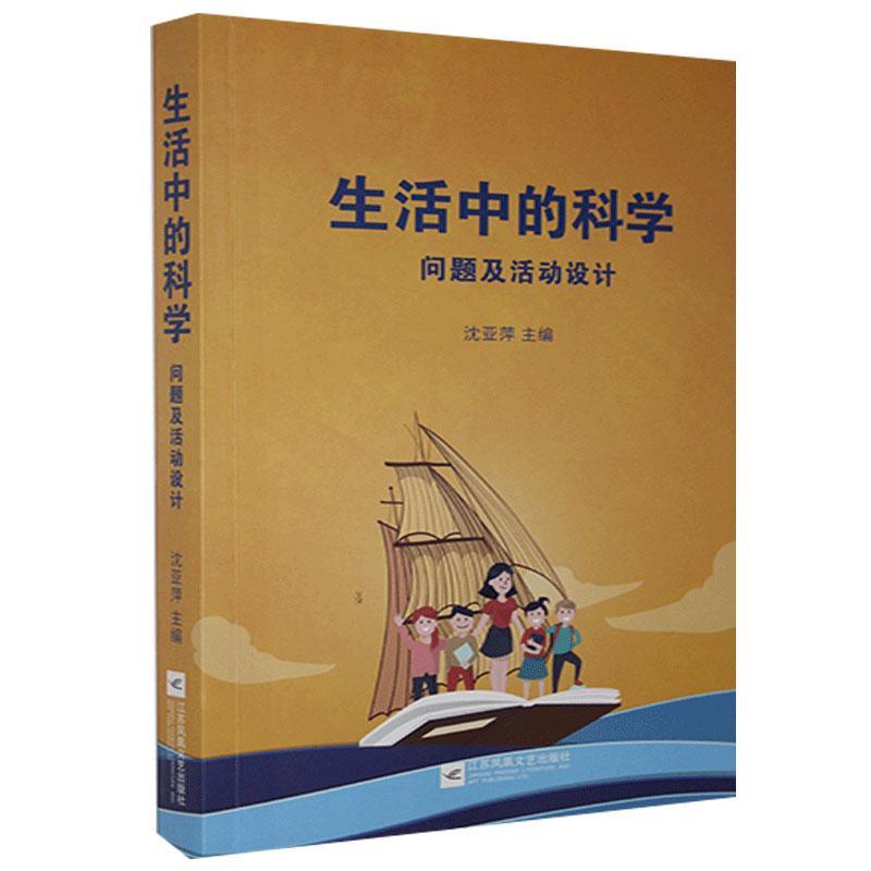 生活中的科学问题及活动设计沈亚萍江苏凤凰文艺出版社中