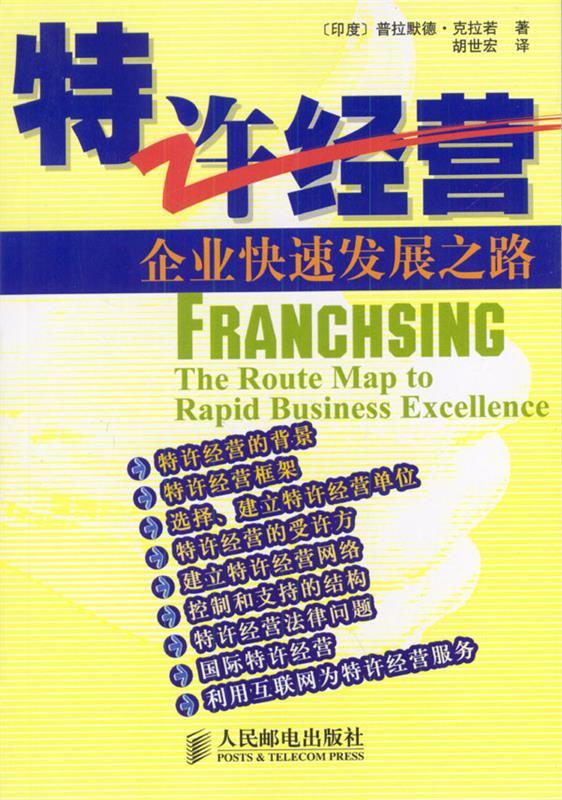 特许经营企业快速发展之路【正版图书,放心购买】