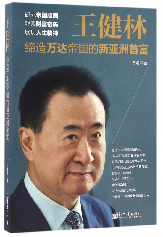 王健林(缔造万达帝国的新亚洲首富)