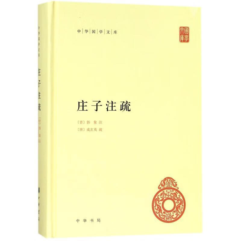 正版图书庄子注疏--中华国学文库 [晋]郭象 注,[唐]成玄英 疏,曹础基,黄兰发 点校 中华书局