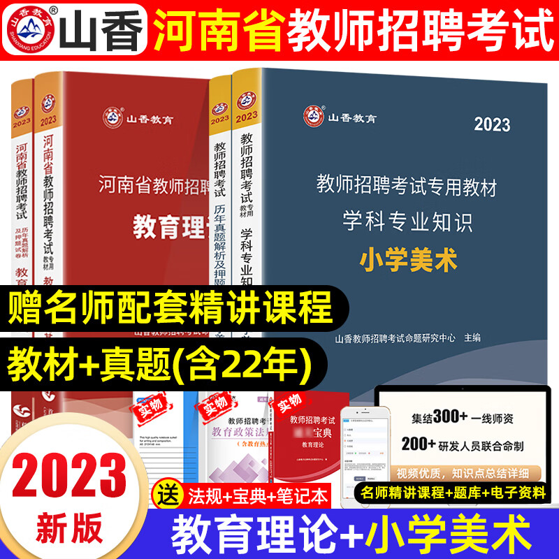山香教师招聘教材2023年河南教师考编用书特岗教师招聘考试专用教材教育理论基础知识公共历年真题试卷题库河 教育理论+小学美术【教材+真题及押题】全套7本