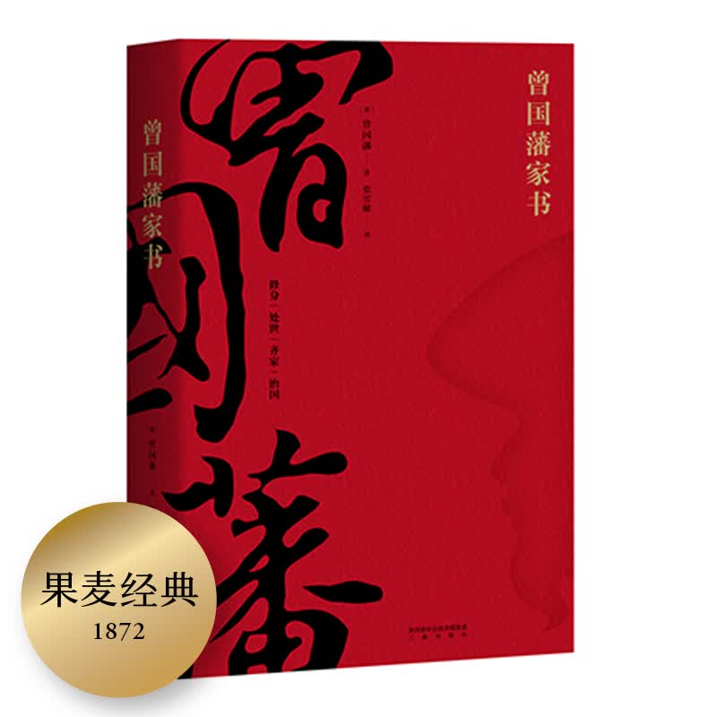 曾国藩家书（精选全译本，带你进入曾国藩的精神世界。修身、处世、齐家、治国。果麦出品）怎么样,好用不?