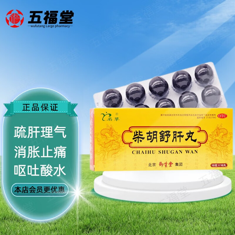 御生堂 柴胡舒肝丸10丸/盒 舒肝理气 消胀止痛 呕吐酸水名草 1盒