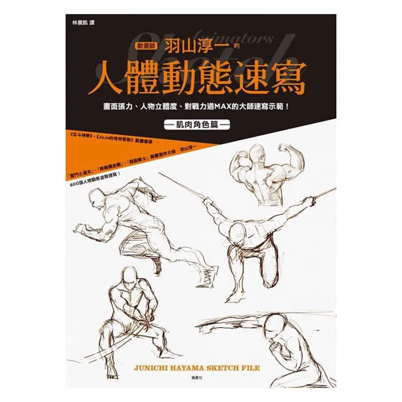预售台版 人体动态速写