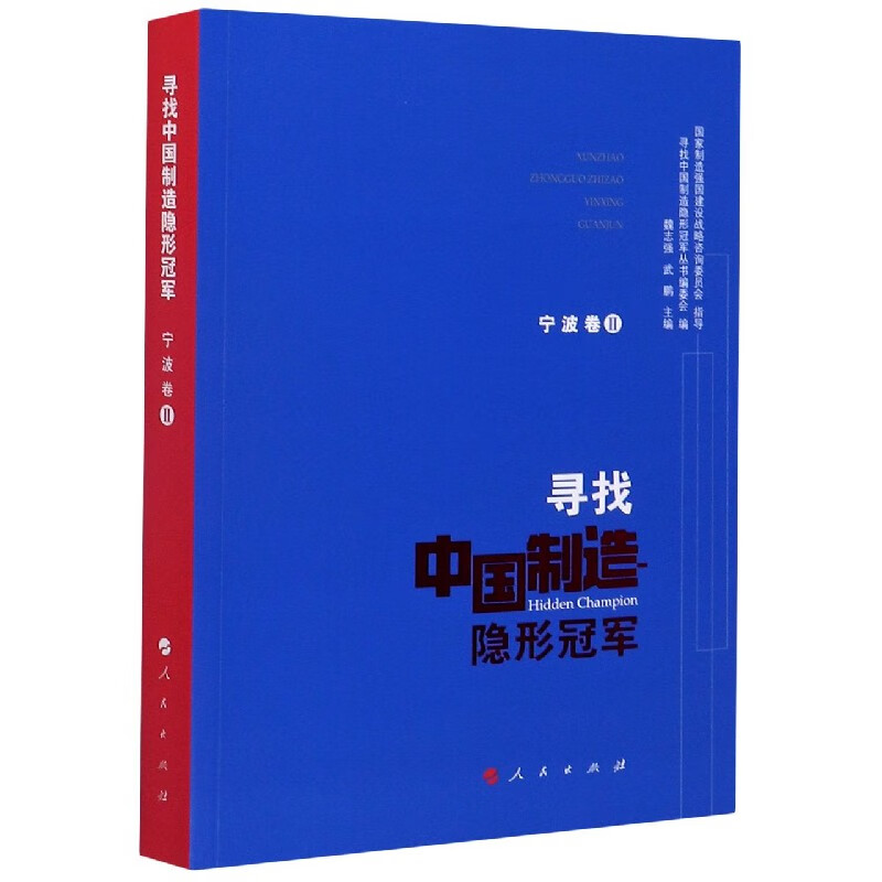 寻找中国制造隐形冠军(宁波卷Ⅱ)