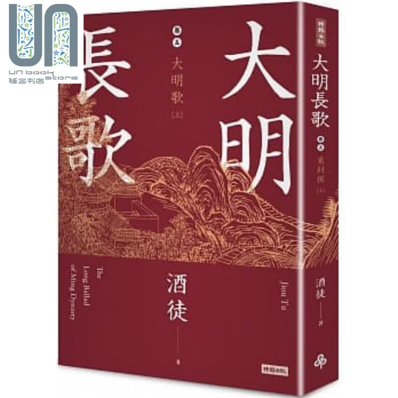 大明长歌 卷五 大明歌 上 港台原版 酒徒 时报