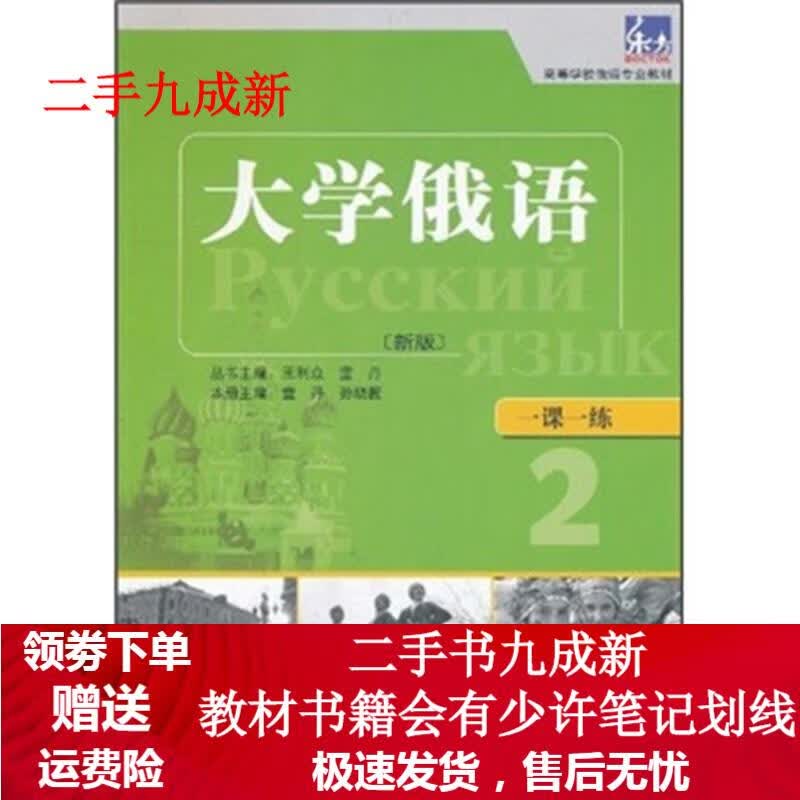高等学校俄语专业教材·一课一练:大学俄语 童丹 等 编 9787513510653 外语教学与研究出