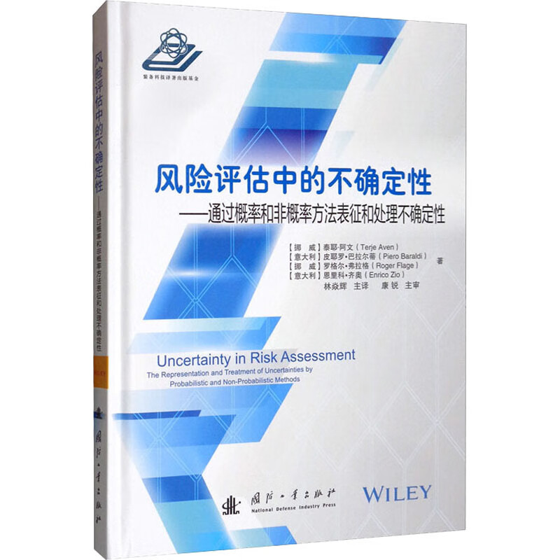 风险评估中的不确定性——通过概率和非概率方法表征和处理不确定性