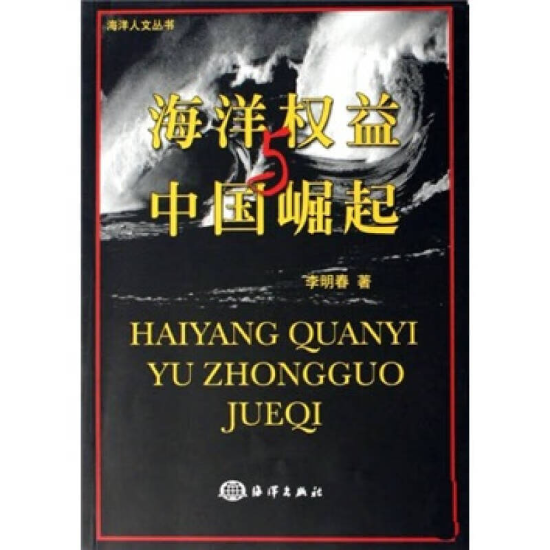 【正版书】海洋权益与中国崛起