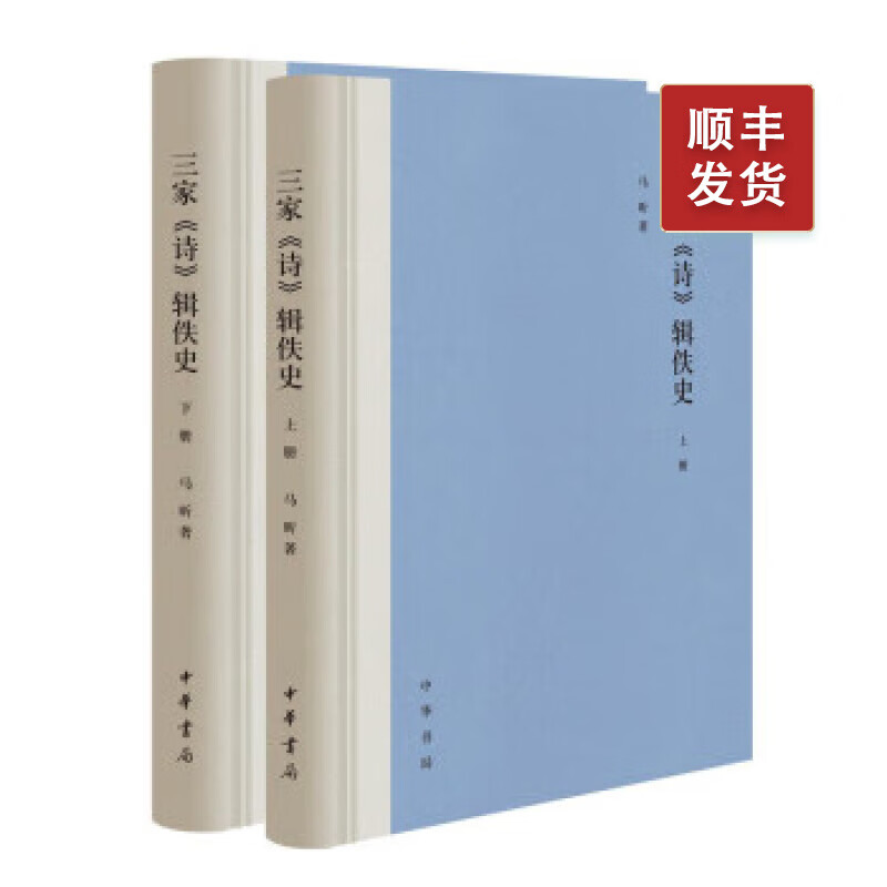 三家《诗》辑佚史 (全二册) 精