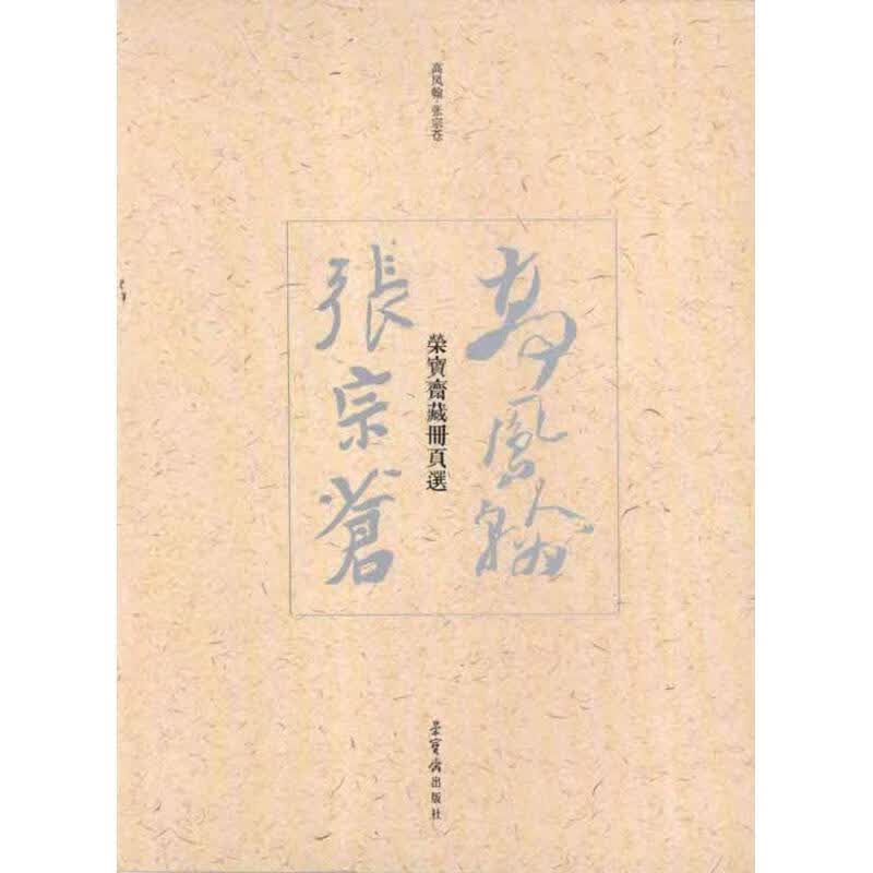 高凤翰.张宗苍荣宝斋藏册页选