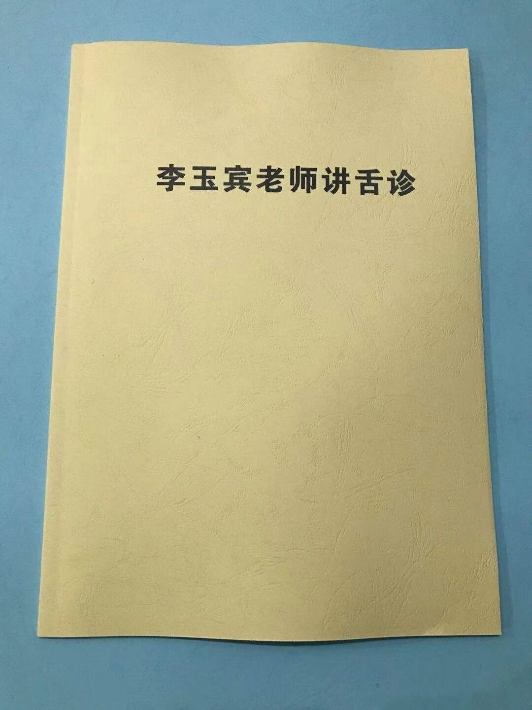 李玉宾老师讲舌诊 彩色版