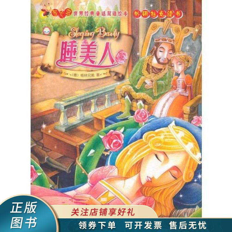 睡美人外研社点读书/萤火虫世界经典童话双语绘本【稀缺图书,放心购买