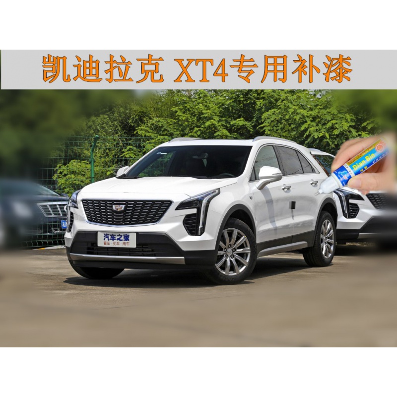 2020款凯迪拉克xt4曜黑黛蓝刮痕去痕点漆笔改装白色黑色面漆修补自