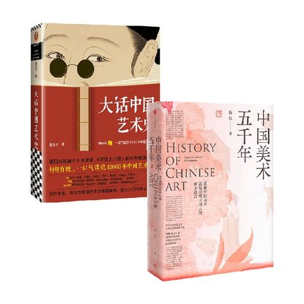 2册套 中国美术五千年+大话中国艺术史