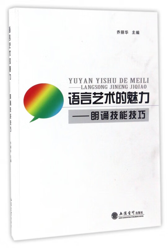 语言艺术的魅力--朗诵技能技巧