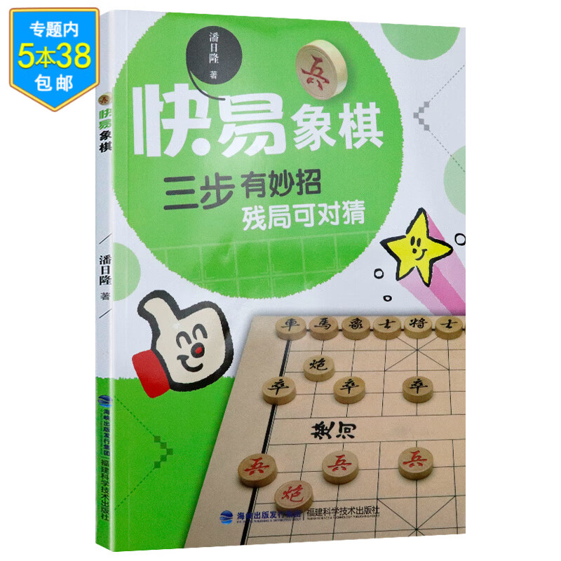 儿童学生围棋象棋棋牌技巧训练书籍 快易象棋：三步有妙招 残局可对猜 定价17