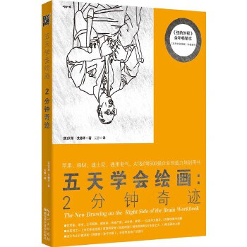五天学会绘画:2分钟奇迹 [美]贝蒂艾德华【正版书】