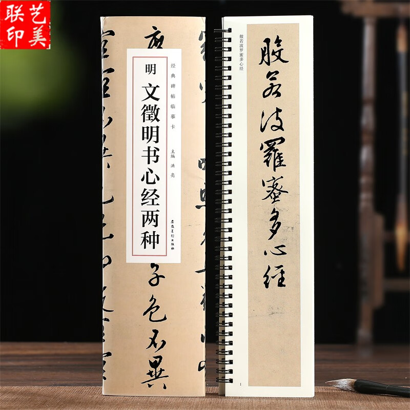 现货拍即发 明文徵明书心经两种 经典碑帖