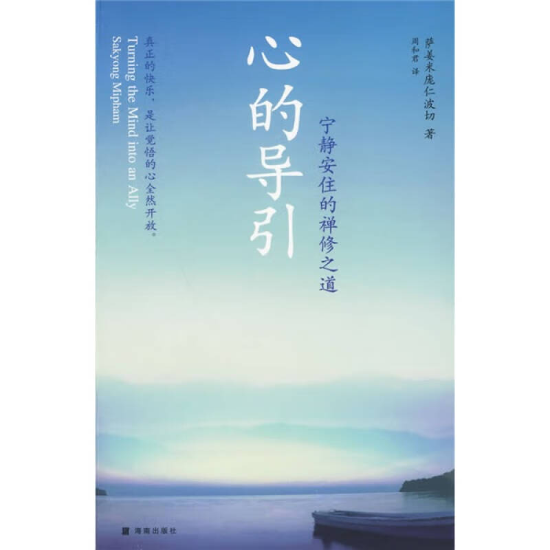 心的导引 宁静安住的禅修之道 [美]萨姜米庞仁波切【正版图书,放心