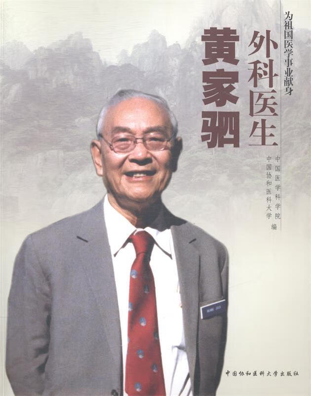 外科医生黄家驷 【正版】