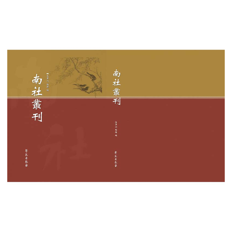 【成都采薇阁出品】南社叢刻