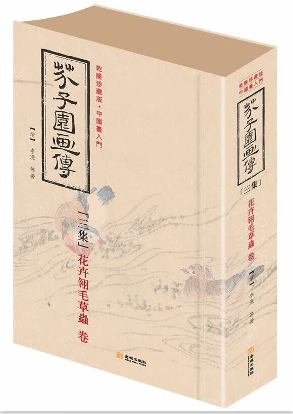 芥子园画传 三集 (软)