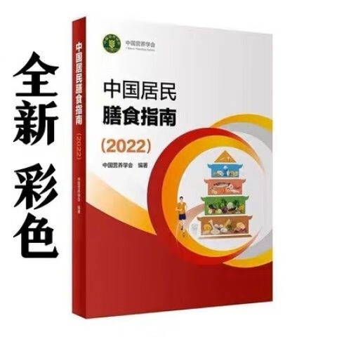 中国居民膳食指南2022版师全书