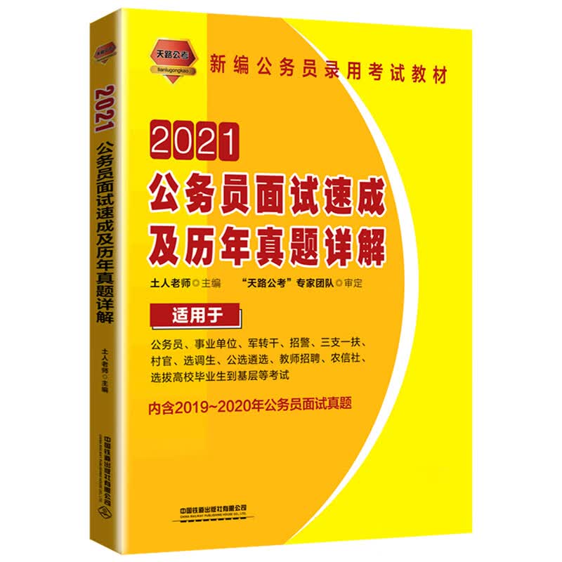 公务员面试速成及历年真题详解(2021新编公务员录用考试教材)