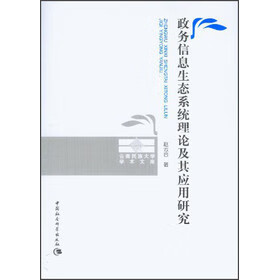 政务信息生态系统理论及其应用研究
