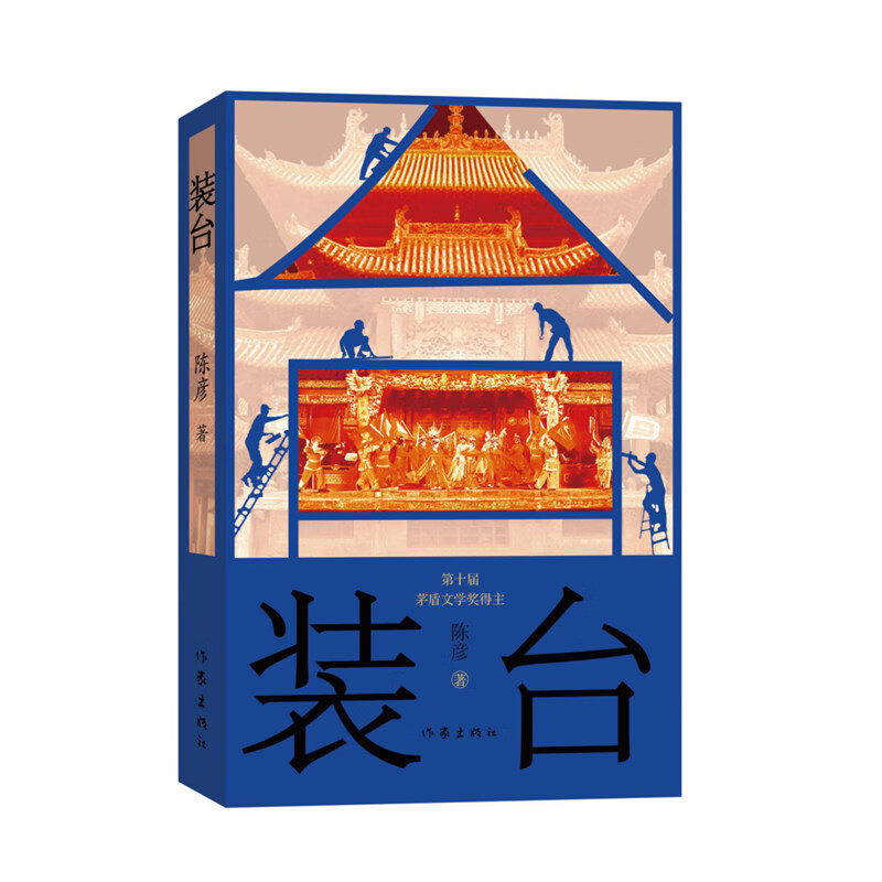 装台（中国好书获奖作品 京东定制签名新版）