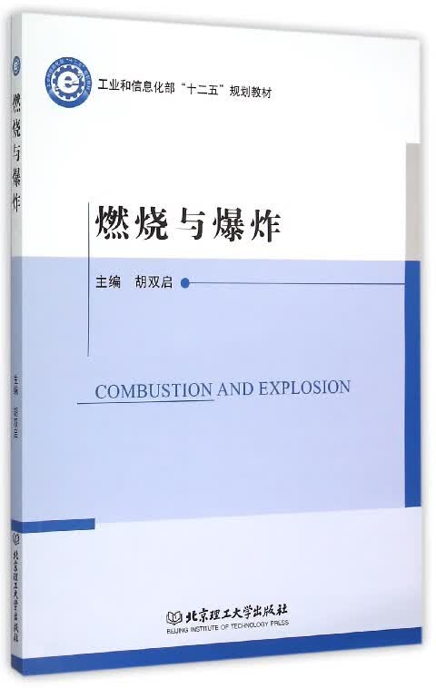 燃烧与爆炸(工业和信息化部十二五规划教材)