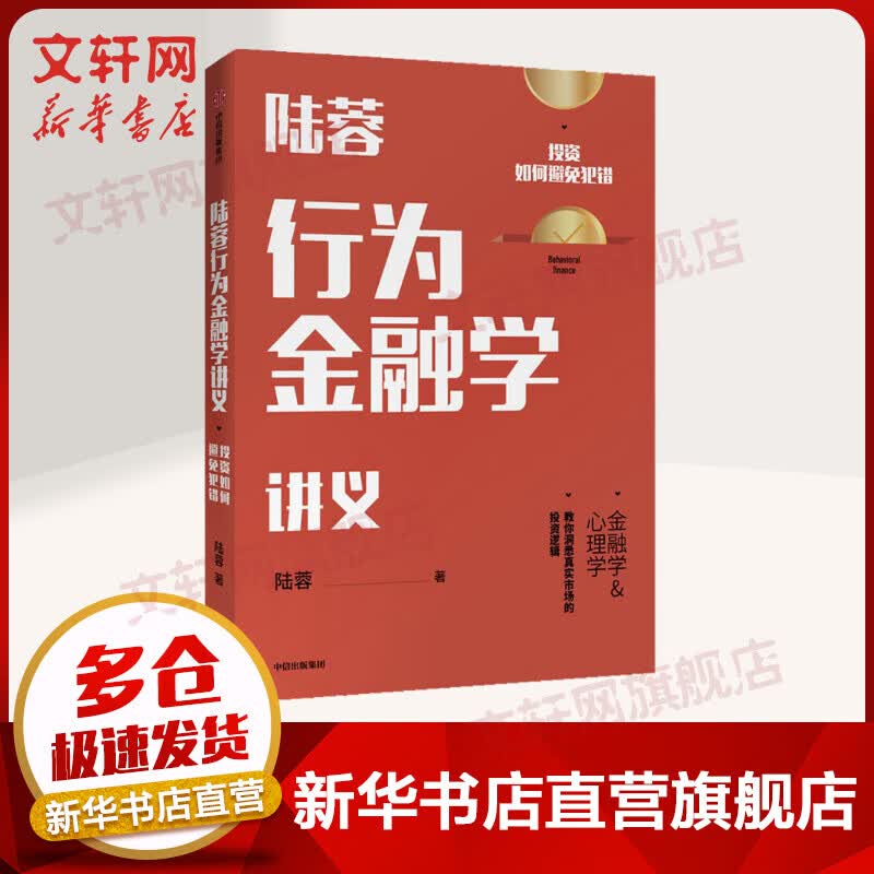 陆蓉行为金融学讲义 投资如何避免犯错