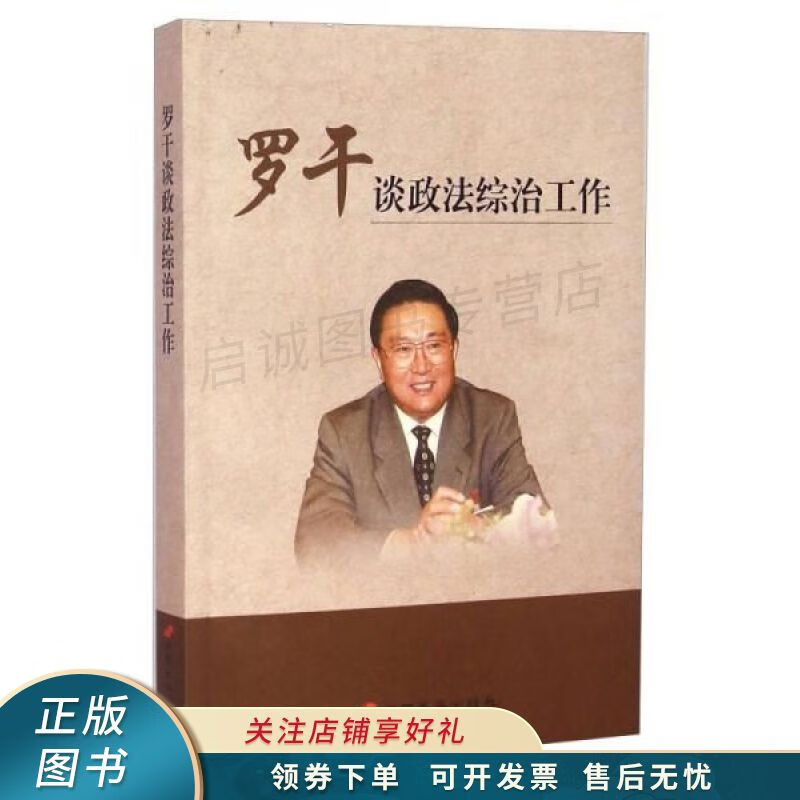 罗干谈政法综治工作