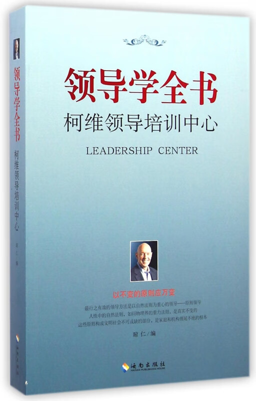 领导学全书(柯维领导培训中心)