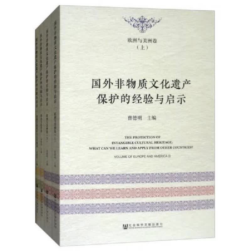 [正版图书] 国外非物质文化遗产保护的经验与启示缺另外3卷 社会科学文献出版社 曹德明 9787520121262