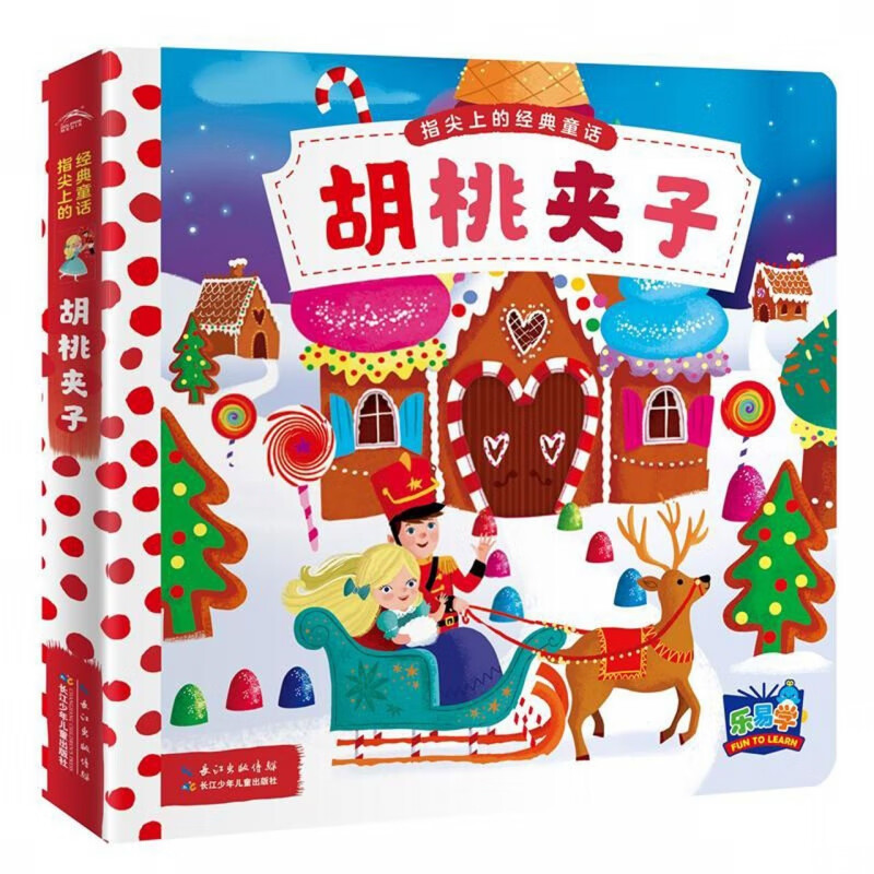 胡桃夹子/指尖上的经典童话