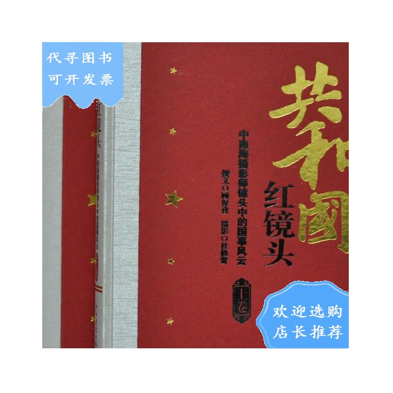 【二手八成新】共和国红镜头