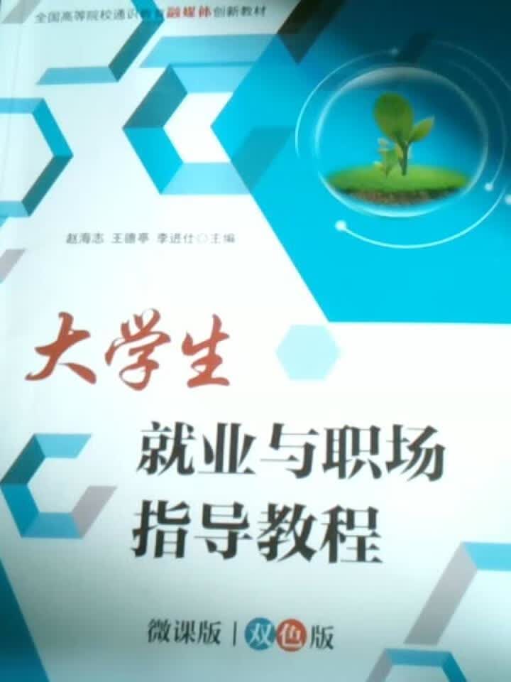 大学生就业与职场指导教程