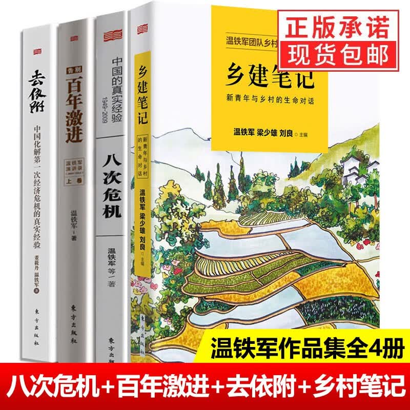 正版包邮八次危机 温铁军 1949-2009温铁军 中国的真实经验带你看中国发展真实历史和发展新趋势 全4册 八次危机+去依附+百年激进+乡建