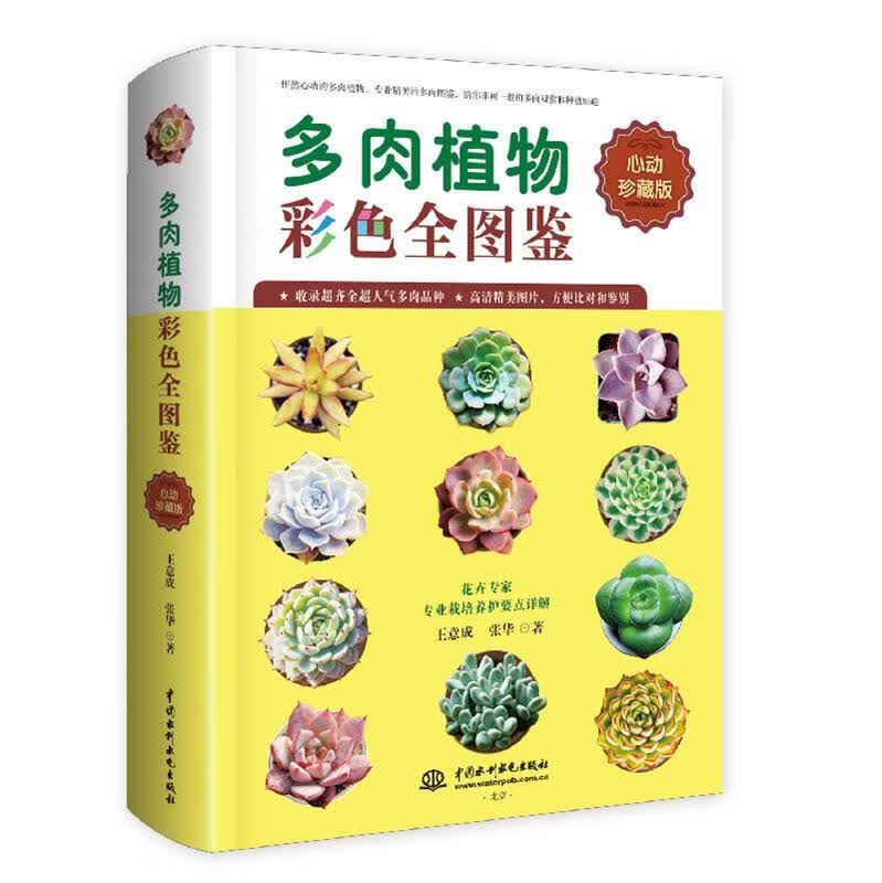 【新书正版】多肉植物彩色全图鉴 9787570596 王意成 张华 水利水电出版社
