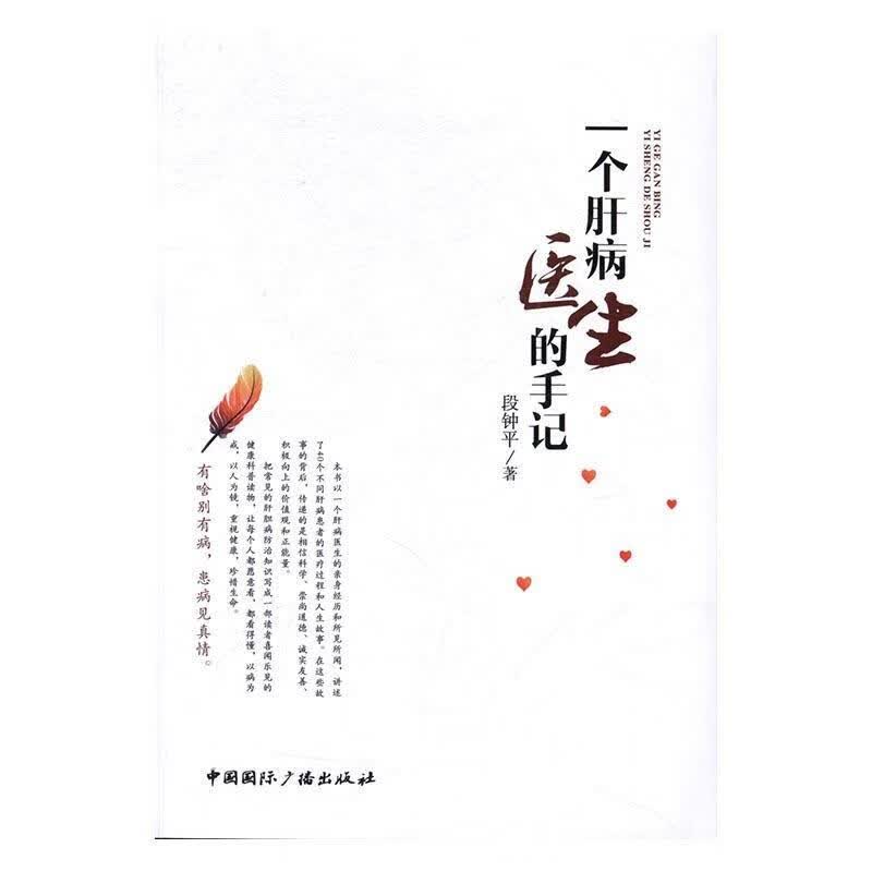 一个肝病医生的手记