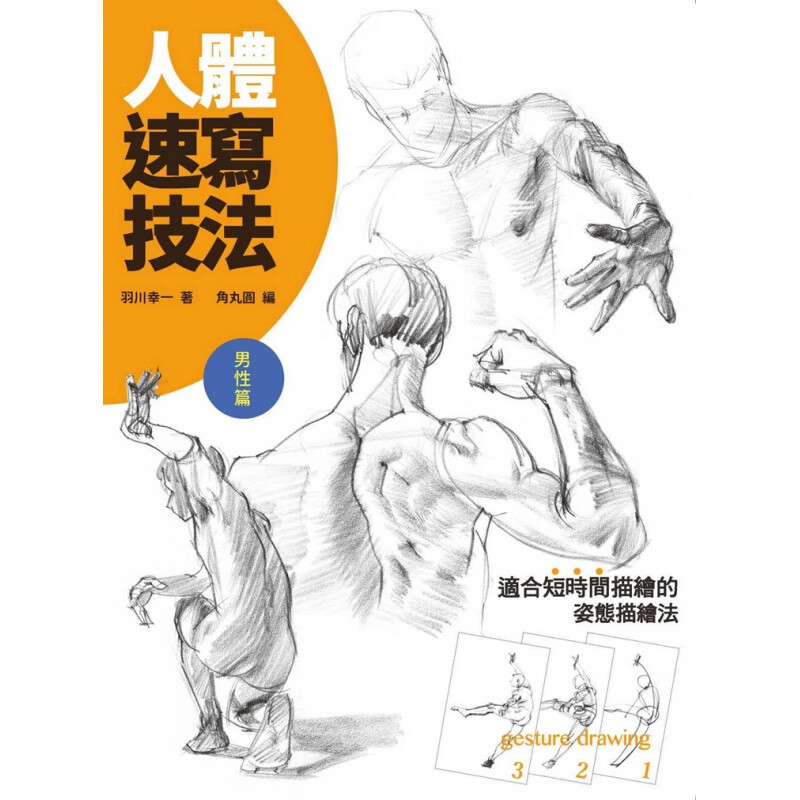 现货 版 原版进口图书 人体速写技法男性篇 北星